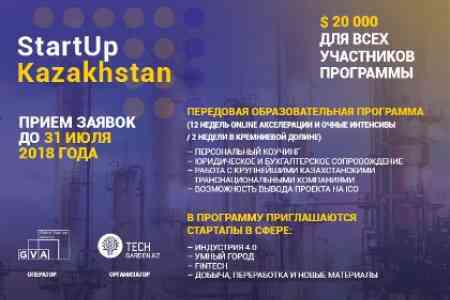 TechGarden и GlobalVentureAlliance (GVA) ведут вторую волну приёма заявок на акселерационную программу StartUpKazakhstan.